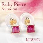18金 ピアス ルビー スクエア プリンセス スタッド ゴールド CAE-0069