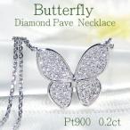 プラチナ ネックレス ダイヤ 蝶 ペンダント バタフライ パヴェ CAN-0117