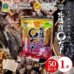 特選北海道まるだし 1袋(8g×50包)　北海道産昆布7種 北海道産干し貝柱 宗田鰹 さば むろあじ いわし しいたけ 合計13種類配合の出汁パック マルだし