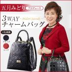 五月みどりプロデュース　3WAYチャームバッグ