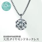 ショッピングペンダント 松屋銀座外商部特選 DカラーSIクラス 天然ダイヤモンドペンダントネックレス0.5ct