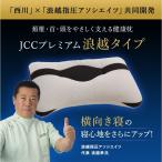 ショッピング洗濯機 枕 まくら いびき 肩こり 横向き寝 洗える 洗濯機 日本製　頚椎・首・頭を支える健康枕【浪越タイプ】1個