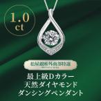 松屋銀座外商部特選 Dカラー ダンシングダイヤネックレス 1.0ct