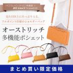 【まとめ買い限定価格】松屋銀座外商部特選！　オーストリッチフルポイント多機能ポシェット　5色展開 　※2個以上おまとめ買いの場合に限ります