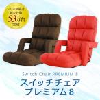 ポイント12倍＆期間限定送料無料！振動マッサージ＆ぽかぽかヒーターでリラックス！ふかふか座椅子のスイッチチェア プレミアム8　※入荷次第順次発送