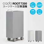 cado スーツケース型除湿器 ROOT7200