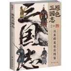 . цвет Annals of Three Kingdoms . конец группа Британия оборудование форма иллюстрированная книга (. старый . основа ... три страна герой ... восстановление изображение )