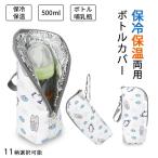 【保温保冷2WAY】 ペットボトルカバー 保冷 結露対策 ペットボトルホルダー ペットボトルケース 保温 哺乳瓶ポーチ 哺乳瓶ケース ベビー ボトルホルダー
