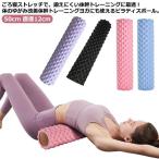 エクササイズポール ストレッチ用ポール ヨガポール ロング 長さ フォームローラー 直径12cm リセットポール 筋膜 50cm ストレッチ ポール