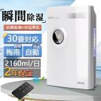 除湿機 衣類乾燥 コンプレッサー式 空気清浄機 除湿器 パワフル除湿 30畳対応 2160ml/日 家庭用 空気浄化 省エネ 部屋干し 梅雨 カビ対策 除菌 静音 消臭 2025