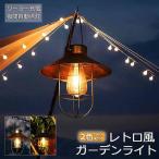 ガーデンライト ソーラーライト ランタン 屋外 おしゃれ かわいい 防水 アンティーク レイロ 吊り下げ式 庭園灯 電球型 応急 防災 停電用 災害グ
