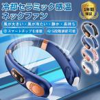 【15日限定 300円OFF】 2025最新型 首掛け扇風機 ネッククーラー 扇風機 携帯扇風機 接触冷感 羽なし 冷却セラミック感温 熱中症対策 ミニ扇風機 軽量 静音