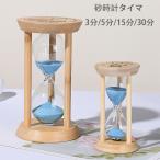 木製砂時計 砂時計 3分/5分/15分/30分 時間管理 料理 ゲーム エクササイズ 男の子 女の子 砂時計ギフト カラフル砂時計 木製 タ