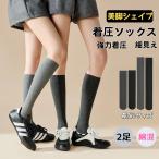 長さ選べる  綿混  2足セット 着圧ソックス レディース ハイソックス 黒 通勤 通学 立ち仕事 仕事 ビジネス ビジネスソックス  スクールソックス スクール 加圧