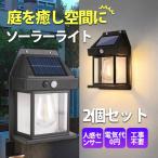 ソーラーライト LED ガーデンライト 2個セット 人感 センサー 屋外 庭 おしゃれ 明るい 防犯 壁掛け灯 階段 太陽光発電 自動点灯 防水 室内 ベランダ 値引き中