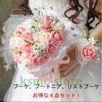 ウエディングブーケ 安い ブートニア リストブーケ 4点セット 結婚式 ローズ 造花 アレンジメント 花嫁 ブーケ 手作り ブライダルブーケ ジュエリー