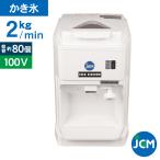 ★創業記念！期間限定キャンペーン★JCM アイススライサー JCM-IS-W 電動 かき氷機 カキ氷 キューブアイス スライサー 氷 ホワイト 【代引不可】