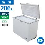 JCM 冷凍ストッカー 206L JCMC-206 業務用 ジェーシーエム 冷凍庫  保冷庫  食品ストッカー フリーザー 保存 貯蓄