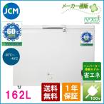 JCM 超低温冷凍ストッカー インバーター搭載・省エネ 162L JCMCC-162 業務用 ジェーシーエム -60℃ 冷凍庫 保冷庫  食品 フリ ーザー 保存 貯蓄