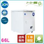 JCM 超低温冷凍ストッカー 66L JCMCC-60 業務用 ジェーシーエム −６０℃ 冷凍庫 保冷庫  食品 フリ ーザー 保存 貯蓄
