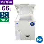 JCM 超低温冷凍ストッカー 66L JCMCC-60 業務用 ジェーシーエム −６０℃ 冷凍庫 保冷庫  食品 フリ ーザー 保存 貯蓄