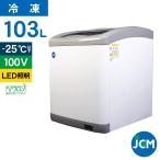 ★創業記念！期間限定キャンペーン★JCM 冷凍ショーケース（LED照明付） JCMCS-100L 業務用 冷凍 冷凍庫 保冷庫 ショーケース スライド