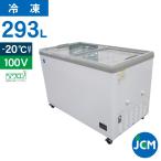 ★創業記念！期間限定キャンペーン★JCM　冷凍ショーケース　JCMCS-293F　フラット扉　冷凍庫　保冷庫　冷凍ストッカー　スライドガラス　業務用【代引不可】