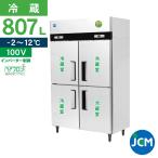 ★創業記念 期間限定キャンペーン★JCM タテ型冷蔵庫 JCMR-1265-IN 業務用冷蔵庫 ジェーシーエム タテ型 冷蔵庫 ４ドア 省エネ ノンフロン【代引不可】