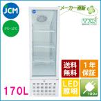 JCM タテ型冷蔵ショーケース 170L JCMS-170 業務用 ジェーシーエム 冷蔵 保冷庫 タテ型 ガラス ショーケース  【代引不可】