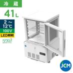 ★創業記念！期間限定キャンペー ン★JCM 4面ガラス冷蔵ショーケース （片面扉） 41L JCMS-41 業務用冷蔵庫