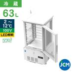 JCM ４面ガラス冷蔵ショーケース（両面扉） 63L JCMS-63W 業務用 ジェーシーエム 冷蔵 保冷庫 ４面 ガラス ショーケース  【代引不可】