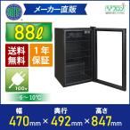 ★創業記念！期間限定キャンペーン★RIT JCM 卓上型冷蔵ショーケース RITS-96 −6℃〜10℃ ジェーシーエム 冷蔵庫 保冷庫 飲食店 バー  おしゃれ かっこいい