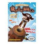 ダンボール 工作 キット 「 飛び出せ海賊くん 」 hacomo ハコモ WOW! 小学生 自由工作、空間認識力アップに