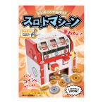 ダンボール 工作 キット 「 スロットマシーン 」 hacomo ハコモ WOW! 小学生 自由工作