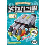 ダンボール工作 キット 「 メカハンド 」 hacomo ハコモ WOW 小学生 自由工作 6199