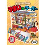 ダンボール 工作 キット 「 うまい棒 サーバー 」 hacomo ハコモ WOW 小学生 の 自由工作 に
