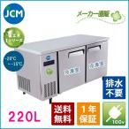 ★創業記念！期間限定キャンペーン★JCM ヨコ型冷凍庫 JCMF-1260T-IN 業務用 ジェーシーエム ヨコ型 台下 コールドテーブル ノンフロン【代引不可】