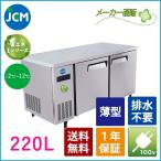 ★創業記念！期間限定キャンペーン★JCM ヨコ型冷蔵庫 JCMR-1260T-IN 業務用冷蔵庫 ジェーシーエム ヨコ型 台下 冷蔵庫 コールドテーブル ２ドア