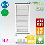 ★創業記念！期間限定キャンペーン★JCM 4面ガラス冷蔵ショーケース 98L JCMS-98 業務用 ジェーシーエム 冷蔵 保冷庫 ４面 ガラス ショーケース  【代引不可】