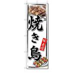 のぼり のぼり旗 焼き鳥 (W600×H1800)
