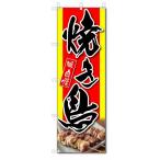のぼり のぼり旗 焼き鳥 (W600×H1800)