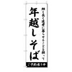 のぼり のぼり旗 年越しそば (W600×H1800)