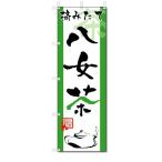 のぼり　のぼり旗　八