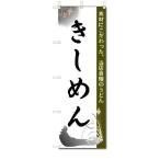 のぼり　のぼり旗　きしめん　(W600�