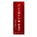 のぼり　のぼり旗　バレンタイン　チョコ　(W600×H1800)