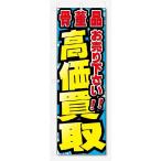 のぼり旗　骨董品　高価買取　お売