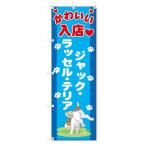 �̂ڂ���@�W���b�N�E���b�Z���E�e���A (W600�~H1800)DOG�A���A�y�b�g�V���b�v