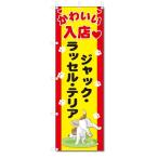 �̂ڂ���@�W���b�N�E���b�Z���E�e���A (W600�~H1800)DOG�A���A�y�b�g�V���b�v