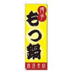 のぼり旗 もつ鍋 (W600×H1800)鍋料理