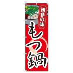 のぼり旗 もつ鍋 (W600×H1800)鍋料理
